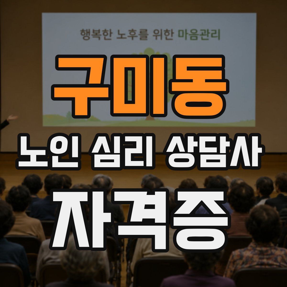 구미동 노인 심리 상담사 자격증