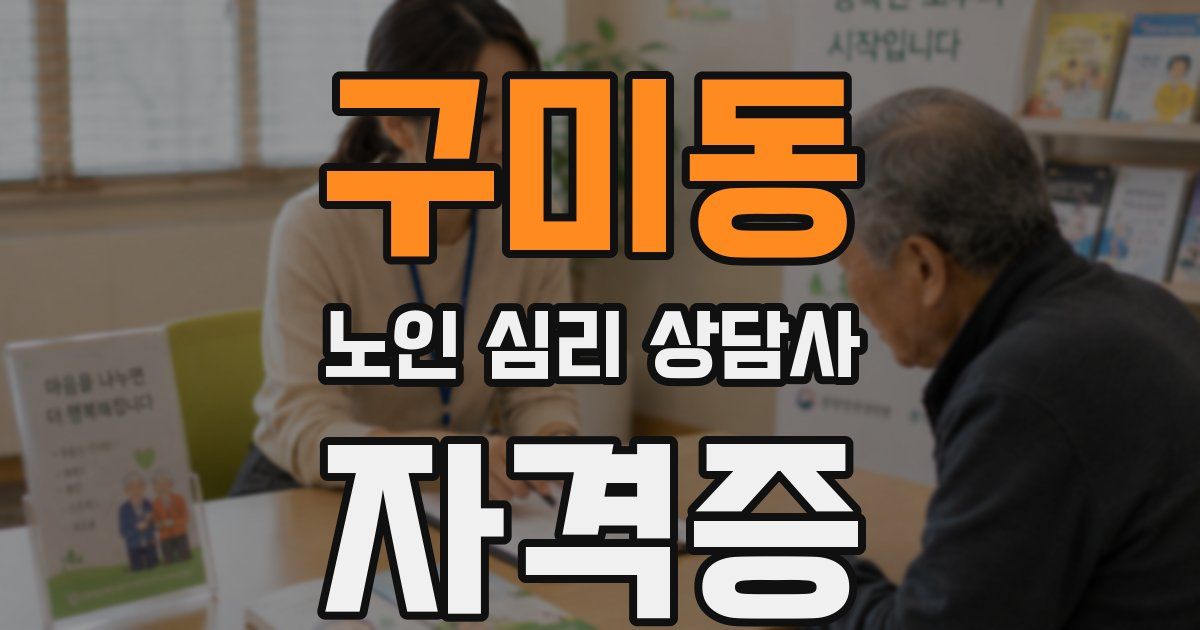 구미동 노인 심리 상담사 자격증