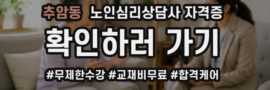 추암동 노인 심리 상담사 자격증