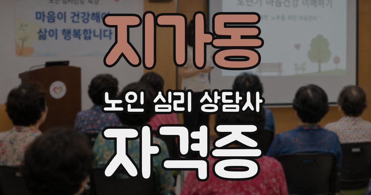 지가동 노인 심리 상담사 자격증