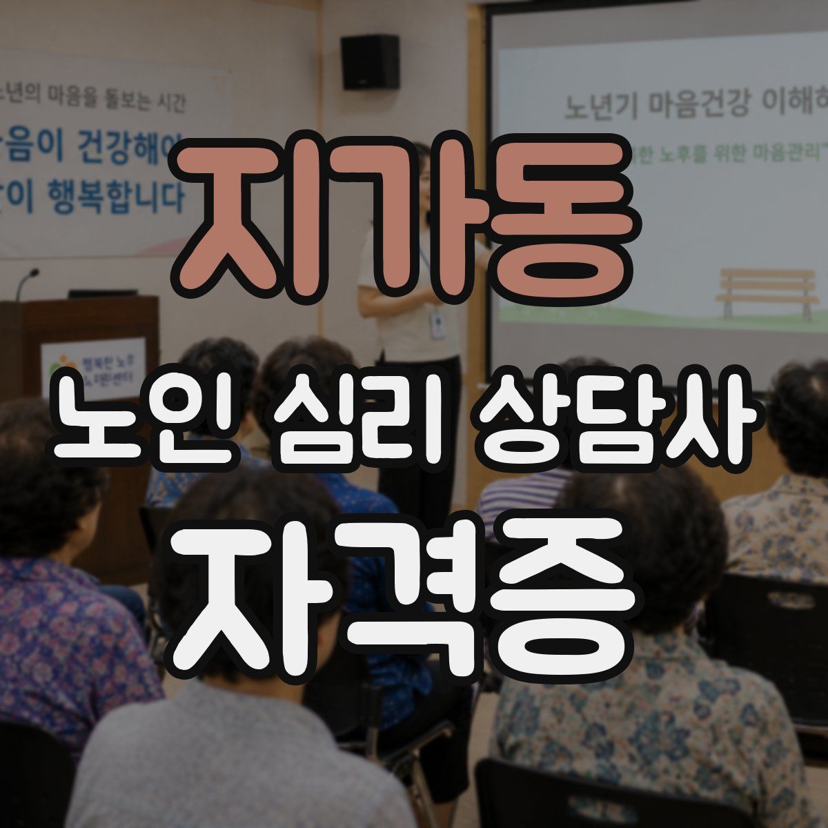 지가동 노인 심리 상담사 자격증