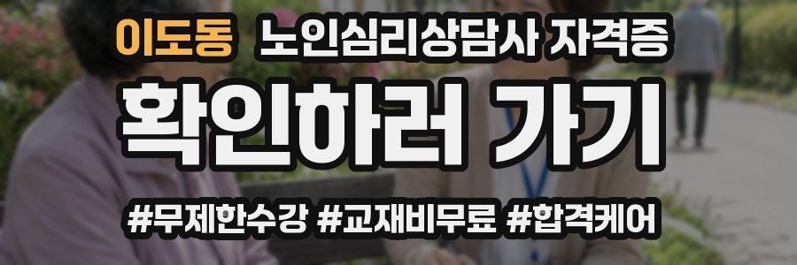 이도동 노인 심리 상담사 자격증