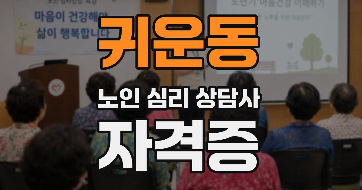 귀운동 노인 심리 상담사 자격증