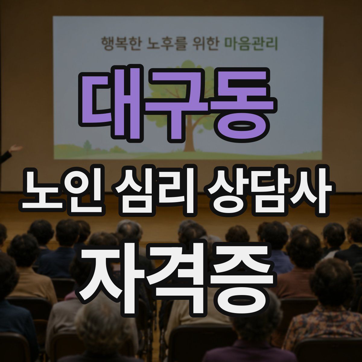대구동 노인 심리 상담사 자격증