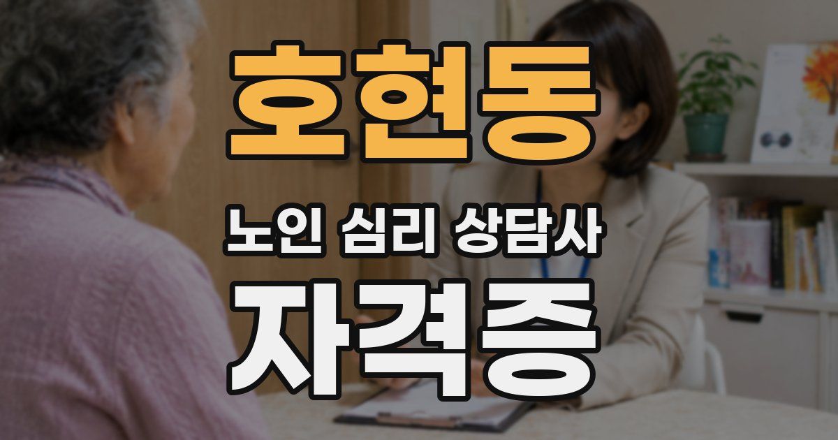 호현동 노인 심리 상담사 자격증