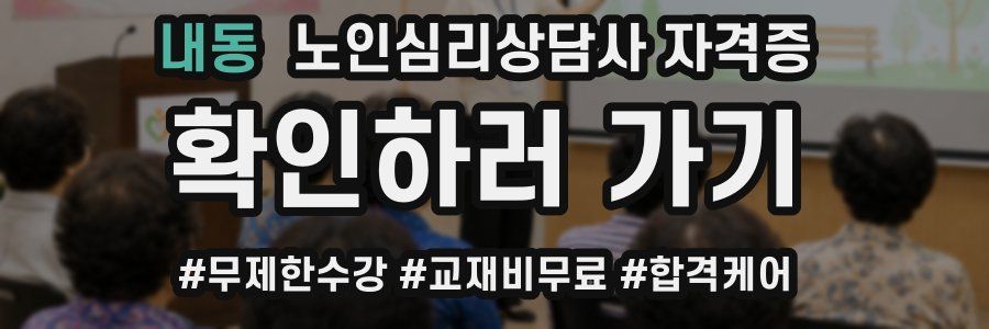 내동 노인 심리 상담사 자격증
