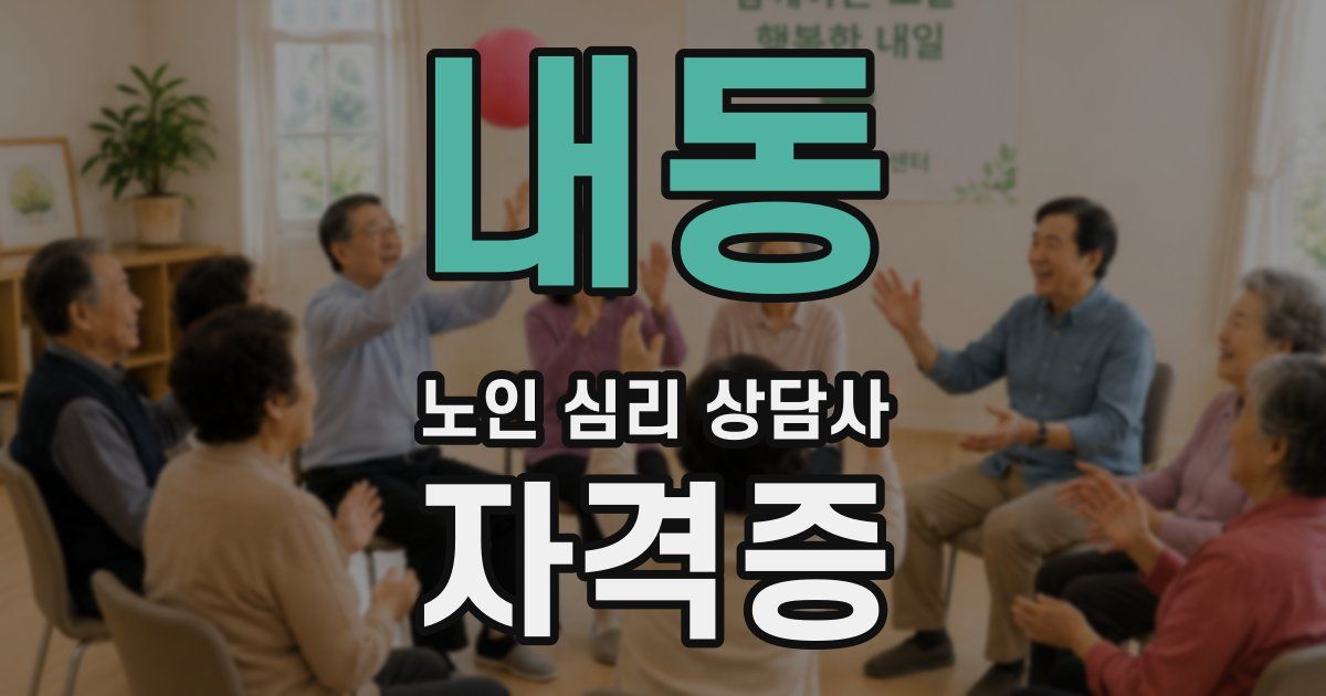 내동 노인 심리 상담사 자격증