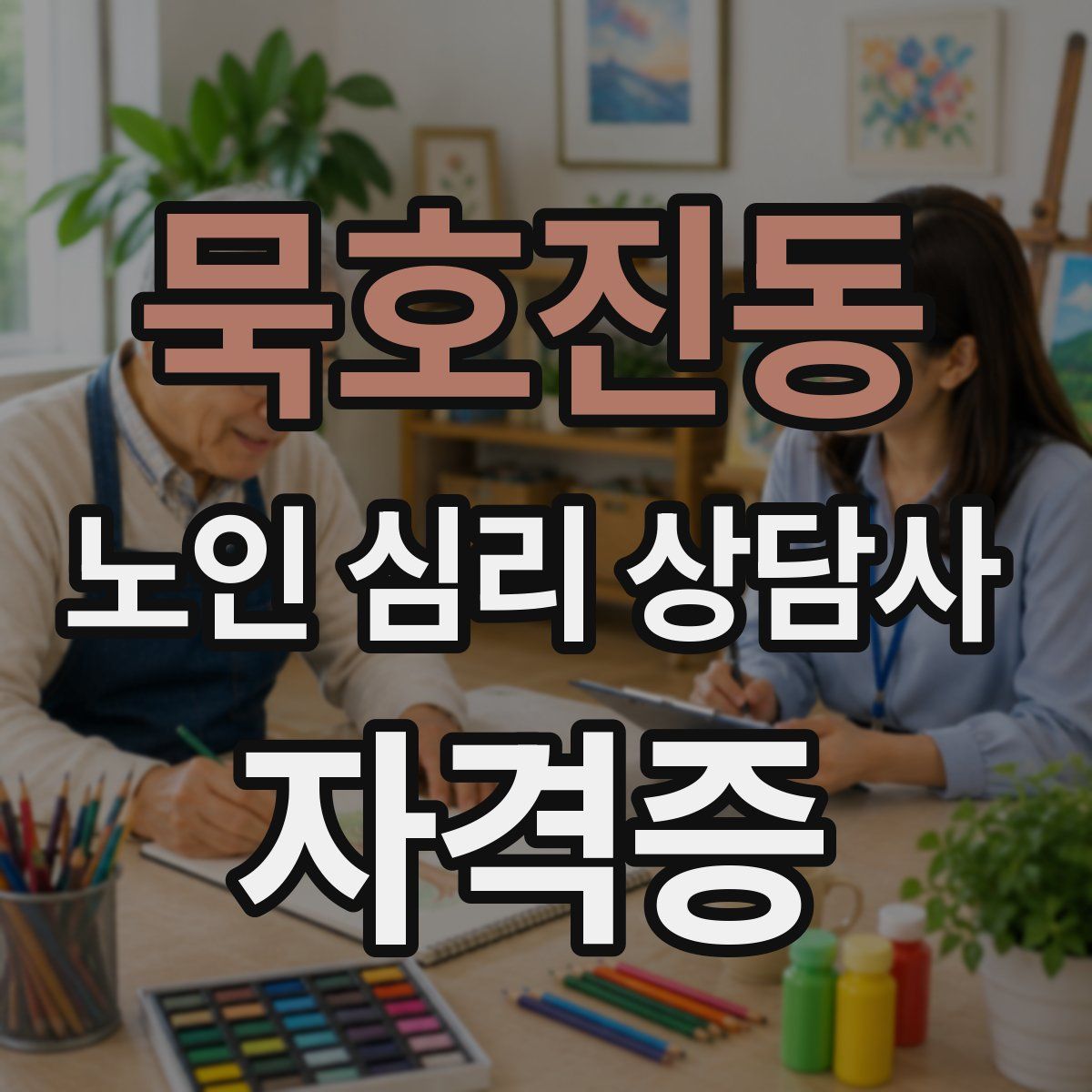묵호진동 노인 심리 상담사 자격증