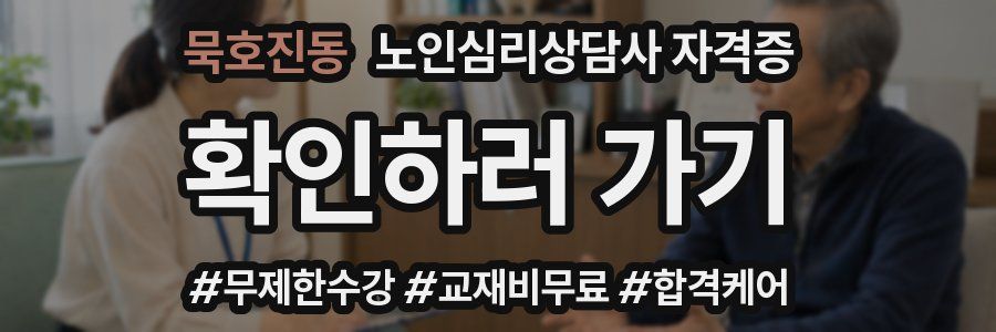 묵호진동 노인 심리 상담사 자격증