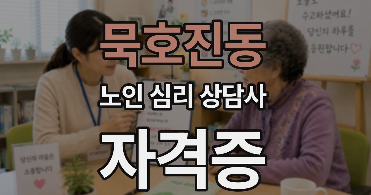 묵호진동 노인 심리 상담사 자격증