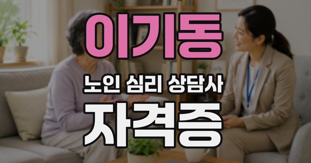 이기동 노인 심리 상담사 자격증