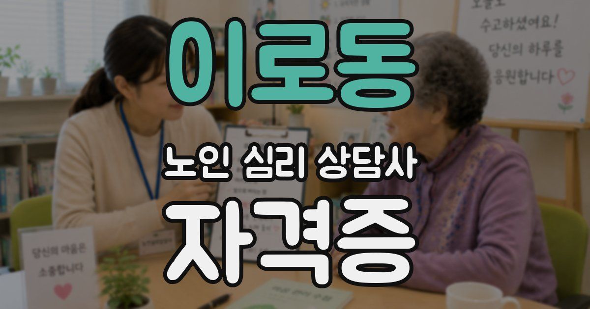 이로동 노인 심리 상담사 자격증