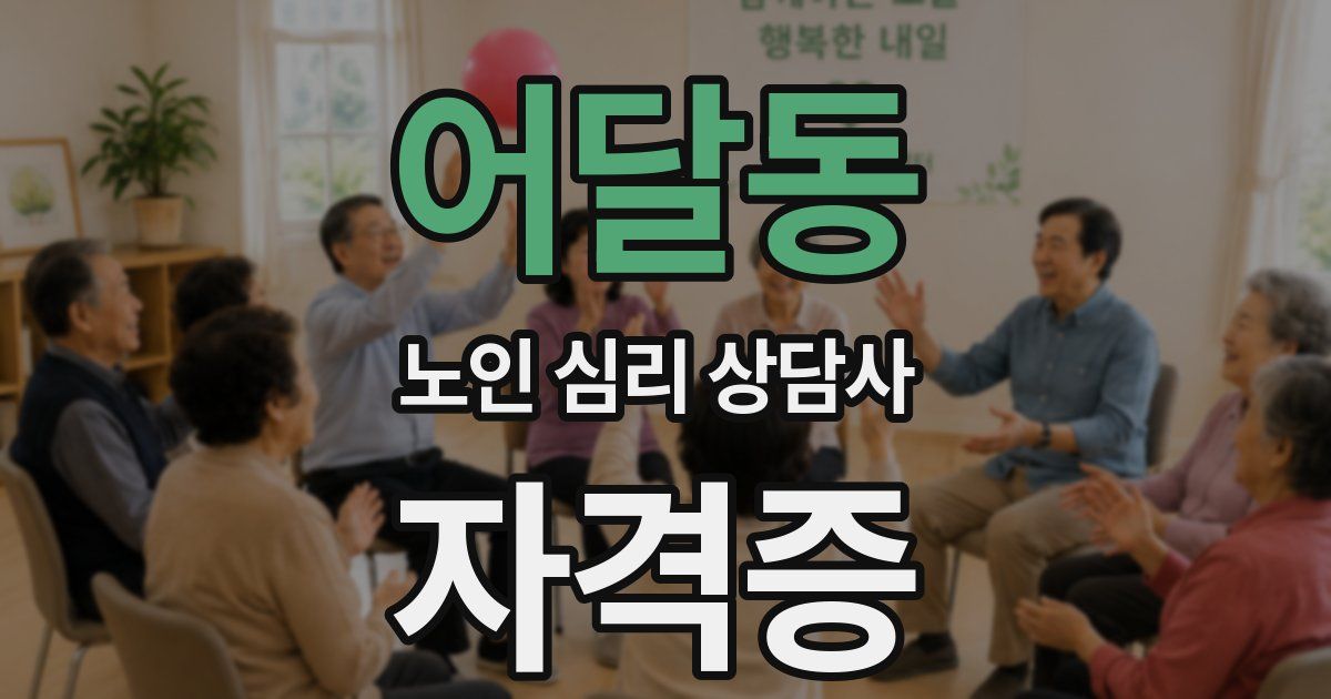 어달동 노인 심리 상담사 자격증