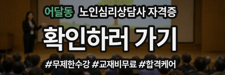 어달동 노인 심리 상담사 자격증
