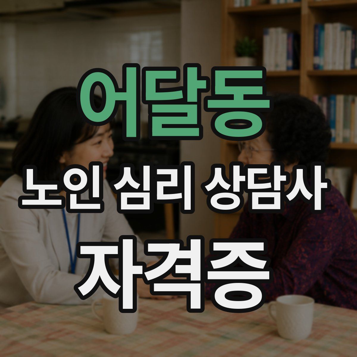 어달동 노인 심리 상담사 자격증