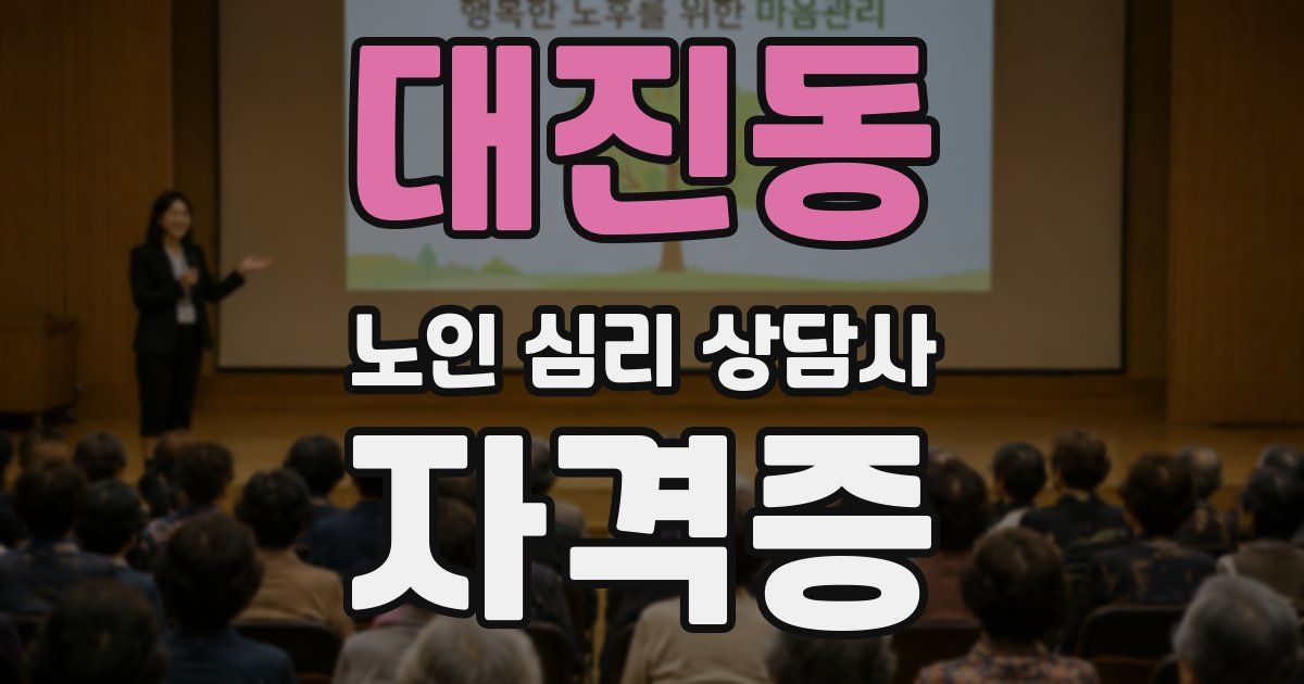 대진동 노인 심리 상담사 자격증