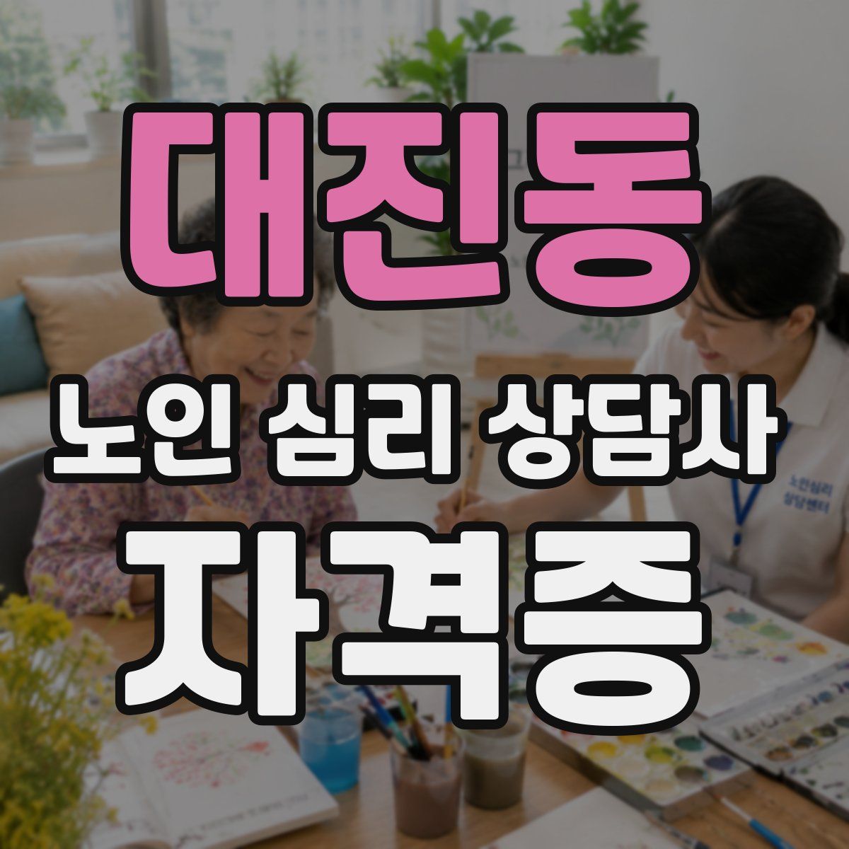 대진동 노인 심리 상담사 자격증