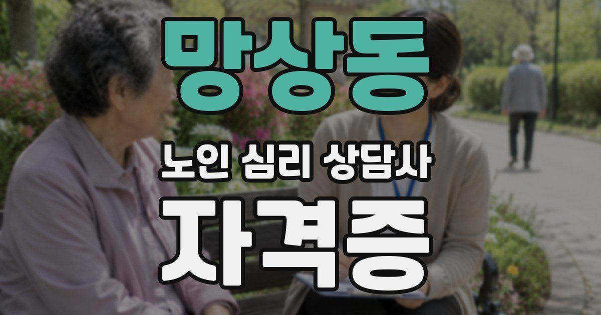 망상동 노인 심리 상담사 자격증