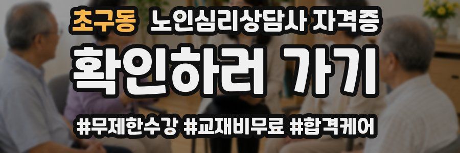 초구동 노인 심리 상담사 자격증