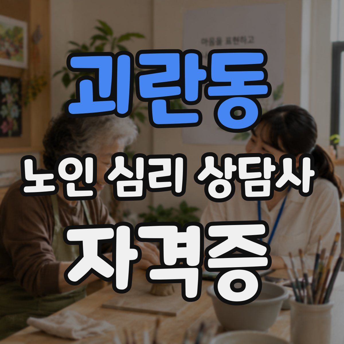 괴란동 노인 심리 상담사 자격증