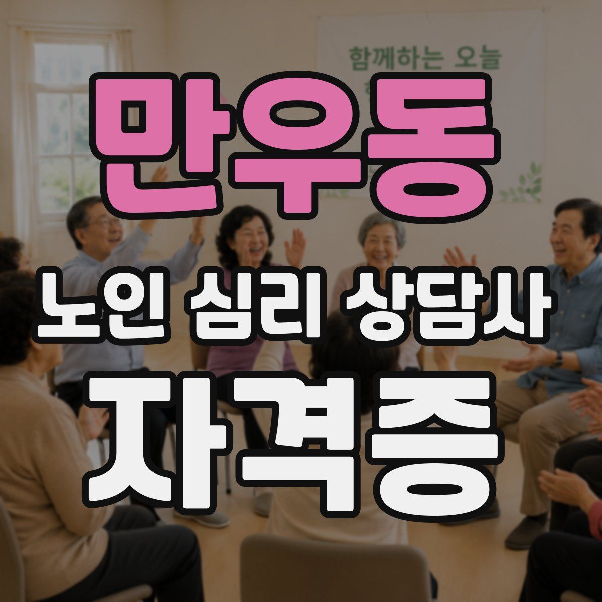 만우동 노인 심리 상담사 자격증