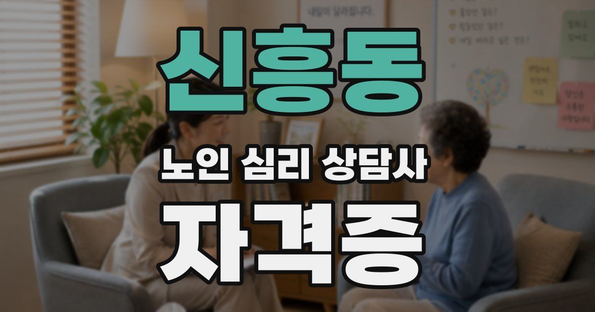 신흥동 노인 심리 상담사 자격증