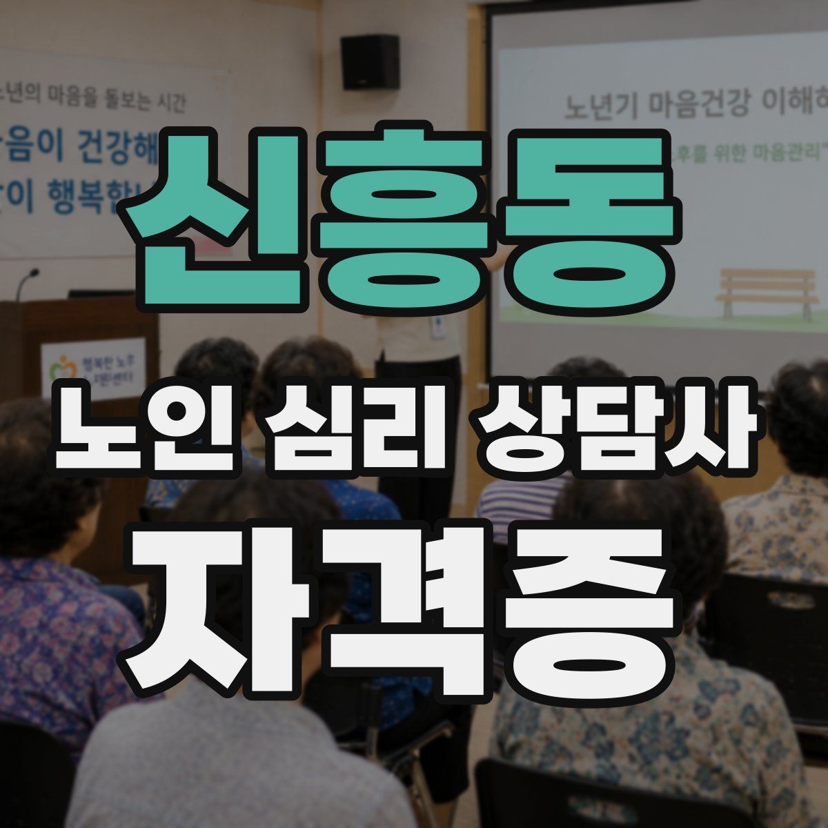 신흥동 노인 심리 상담사 자격증