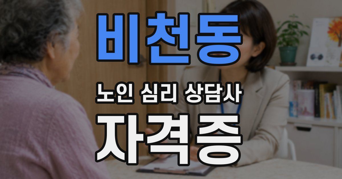 비천동 노인 심리 상담사 자격증