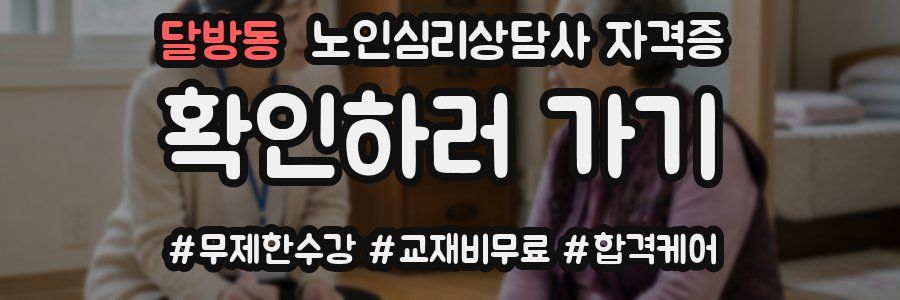 달방동 노인 심리 상담사 자격증