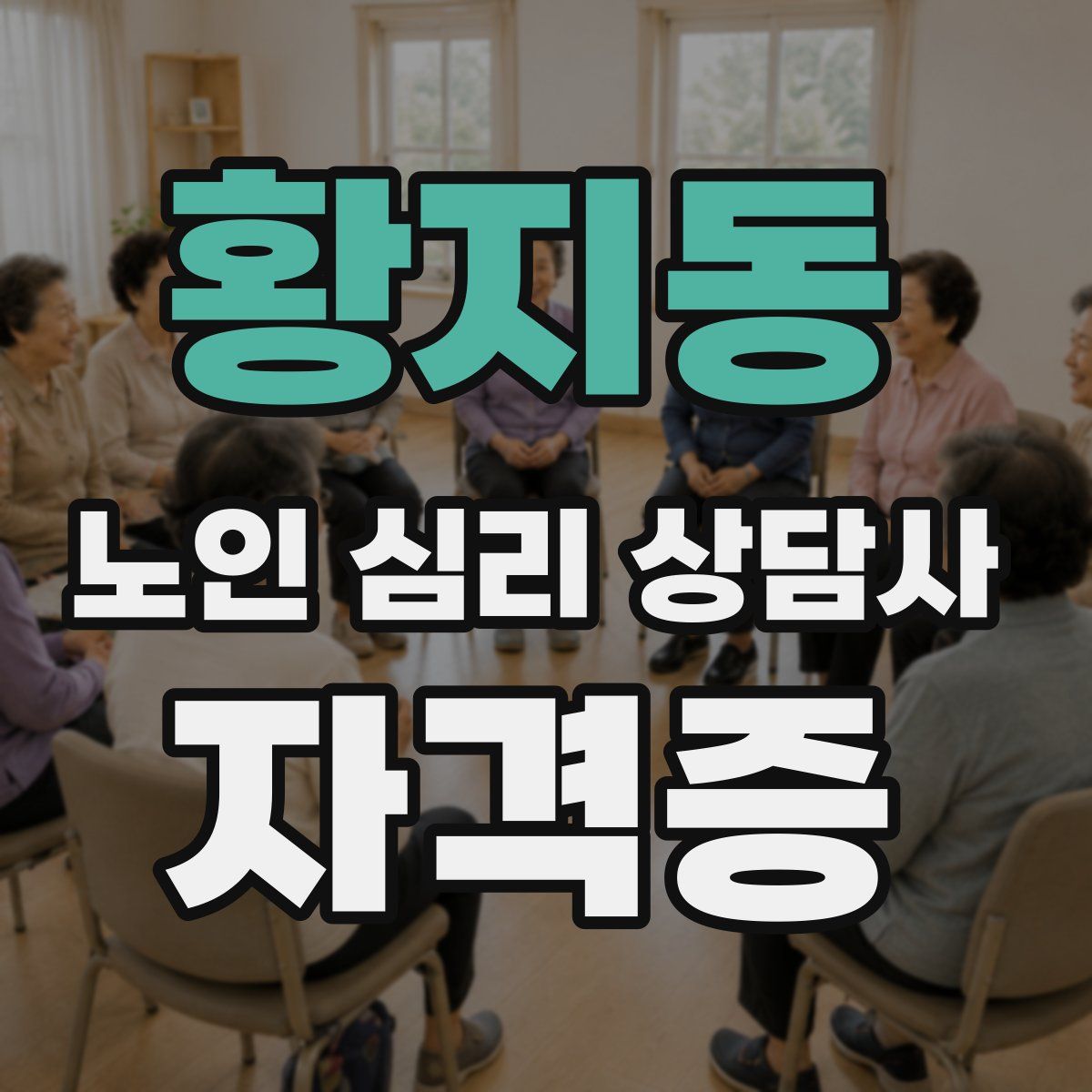 황지동 노인 심리 상담사 자격증