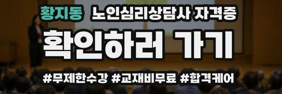 황지동 노인 심리 상담사 자격증