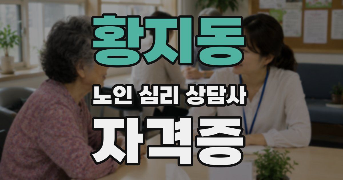 황지동 노인 심리 상담사 자격증