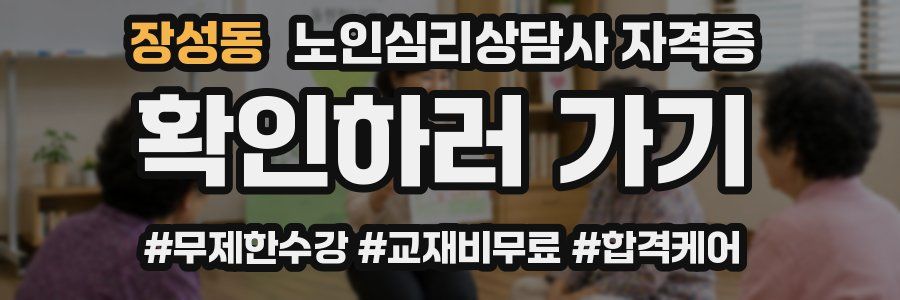 장성동 노인 심리 상담사 자격증
