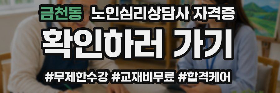 금천동 노인 심리 상담사 자격증