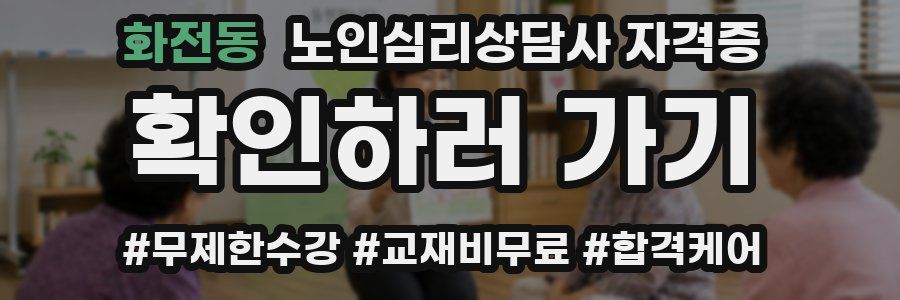 화전동 노인 심리 상담사 자격증