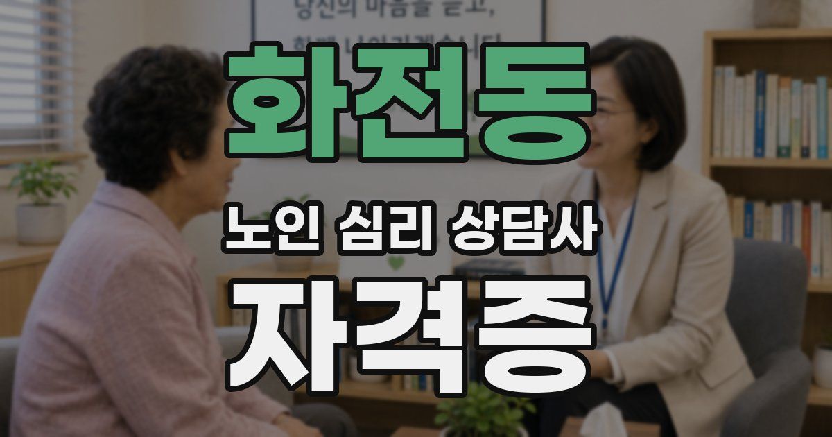 화전동 노인 심리 상담사 자격증