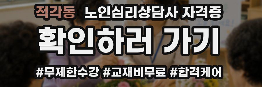 적각동 노인 심리 상담사 자격증