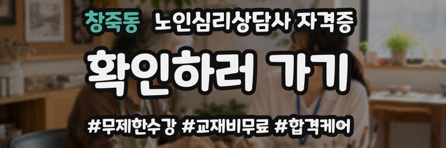 창죽동 노인 심리 상담사 자격증