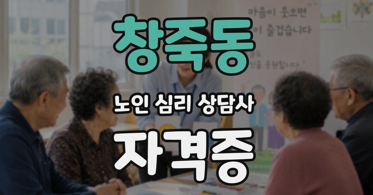 창죽동 노인 심리 상담사 자격증