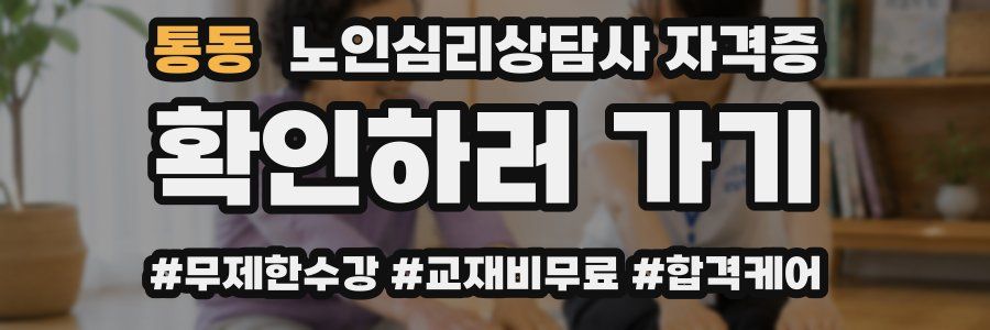 통동 노인 심리 상담사 자격증