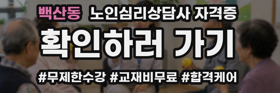 백산동 노인 심리 상담사 자격증