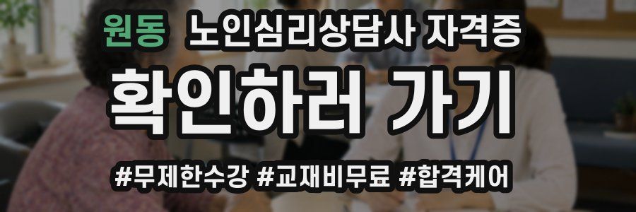 원동 노인 심리 상담사 자격증