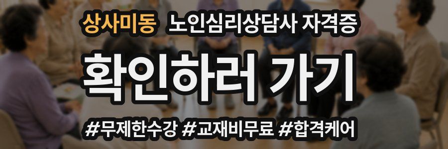 상사미동 노인 심리 상담사 자격증