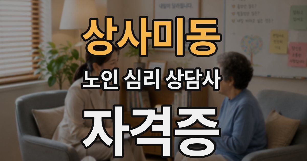 상사미동 노인 심리 상담사 자격증