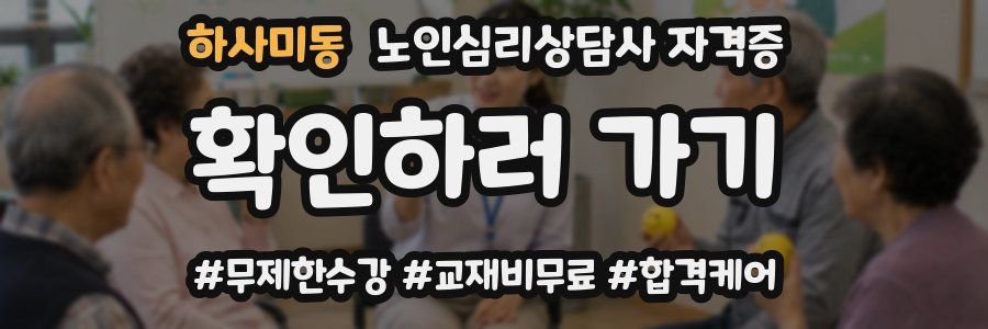 하사미동 노인 심리 상담사 자격증