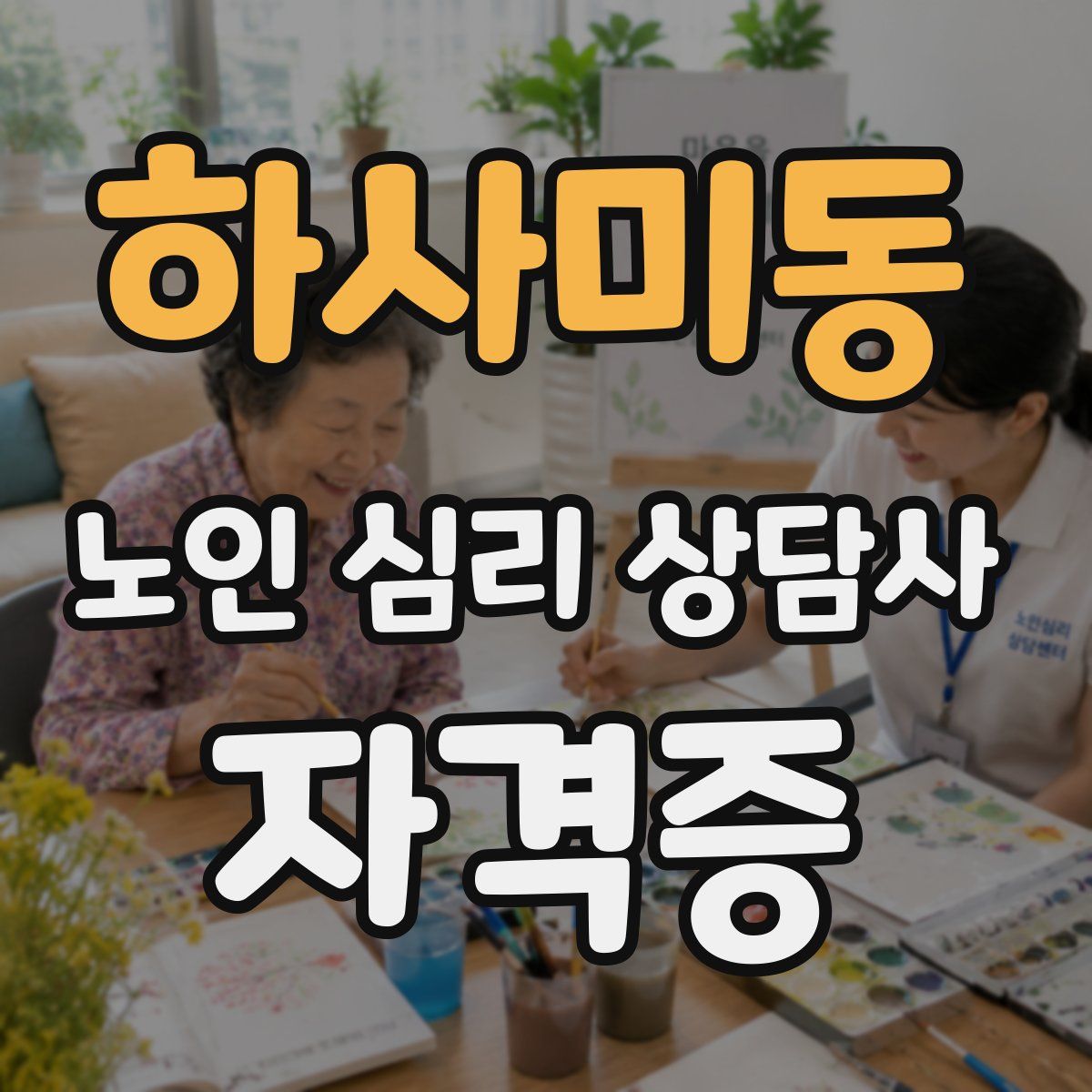 하사미동 노인 심리 상담사 자격증