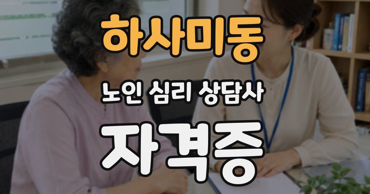 하사미동 노인 심리 상담사 자격증