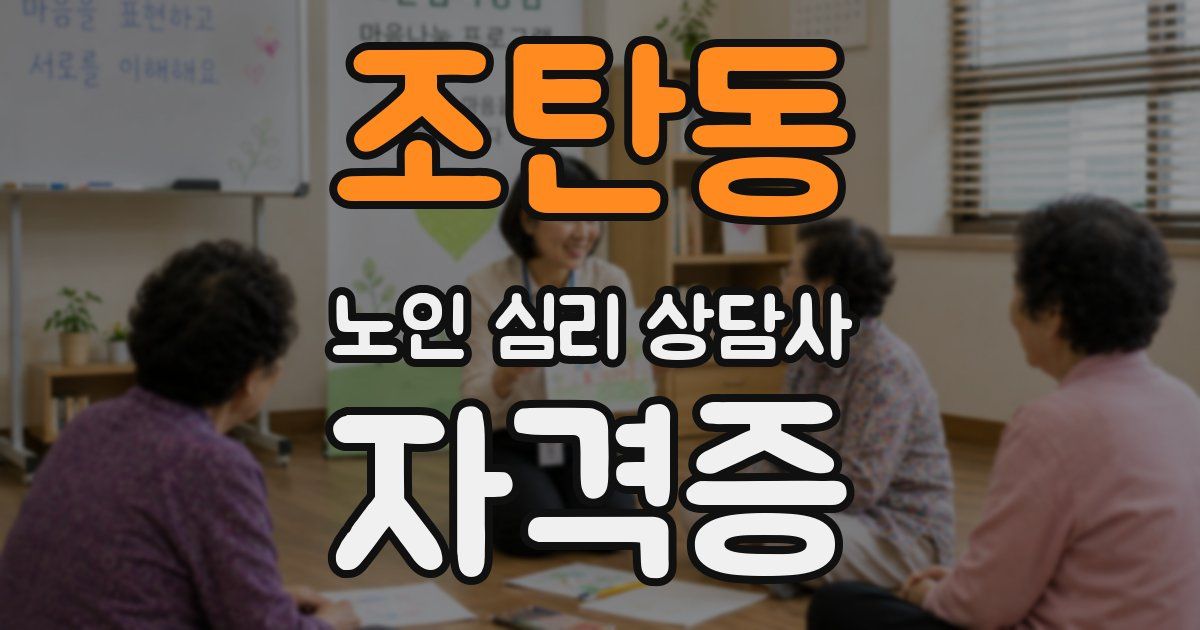 조탄동 노인 심리 상담사 자격증