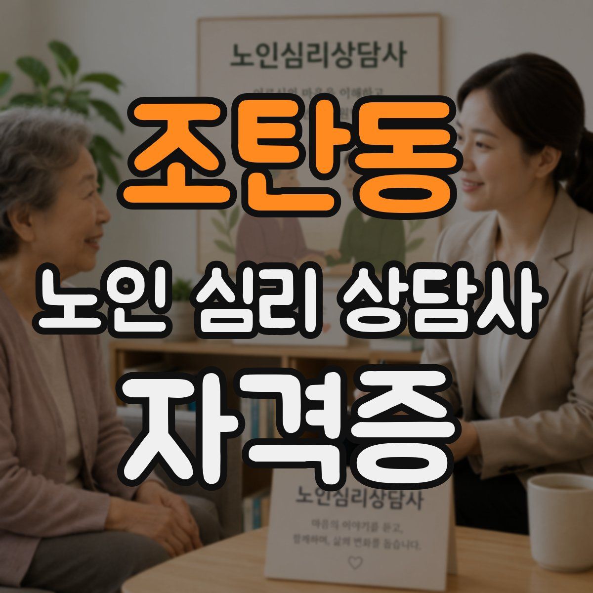 조탄동 노인 심리 상담사 자격증