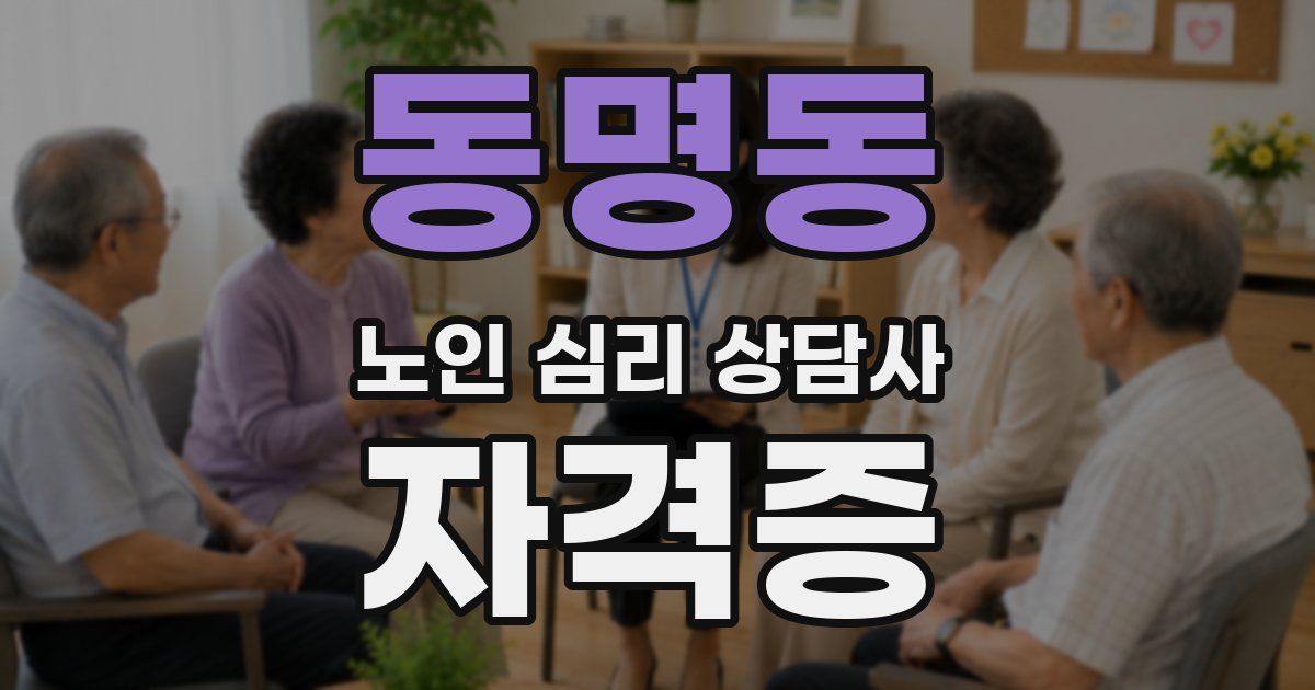 동명동 노인 심리 상담사 자격증